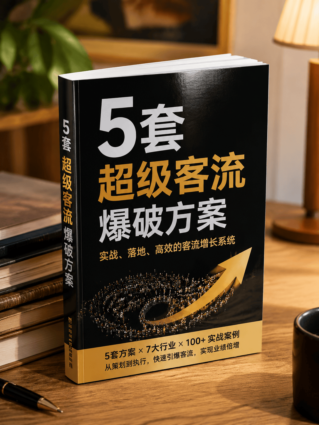 5套超级客流爆破方案