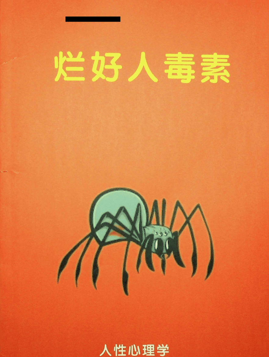《烂好人毒素》