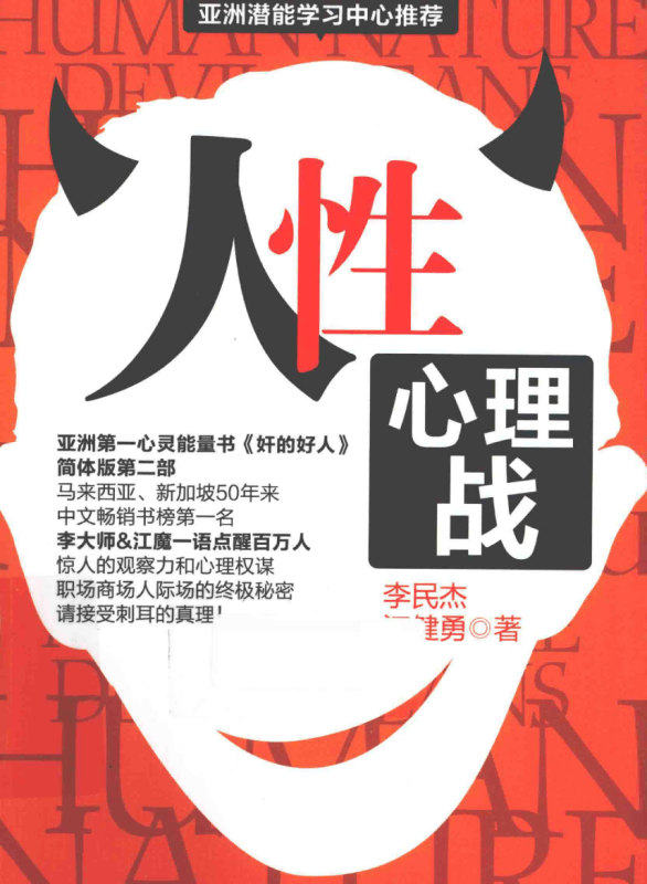《人性心理战》-藏书阁
