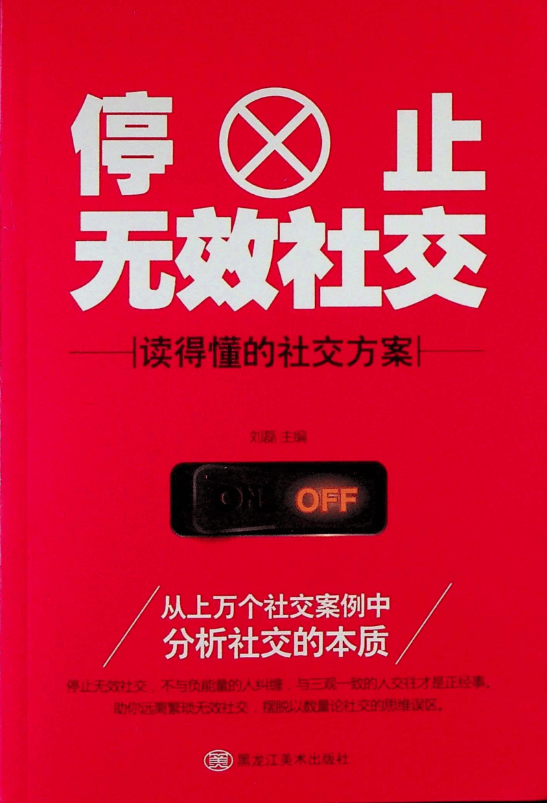 《停止无效社交》