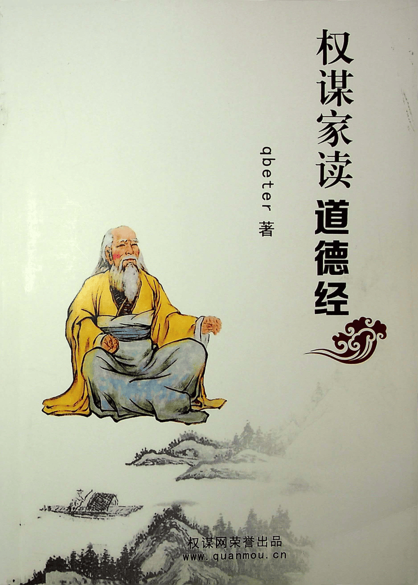 《权谋家读道德经》