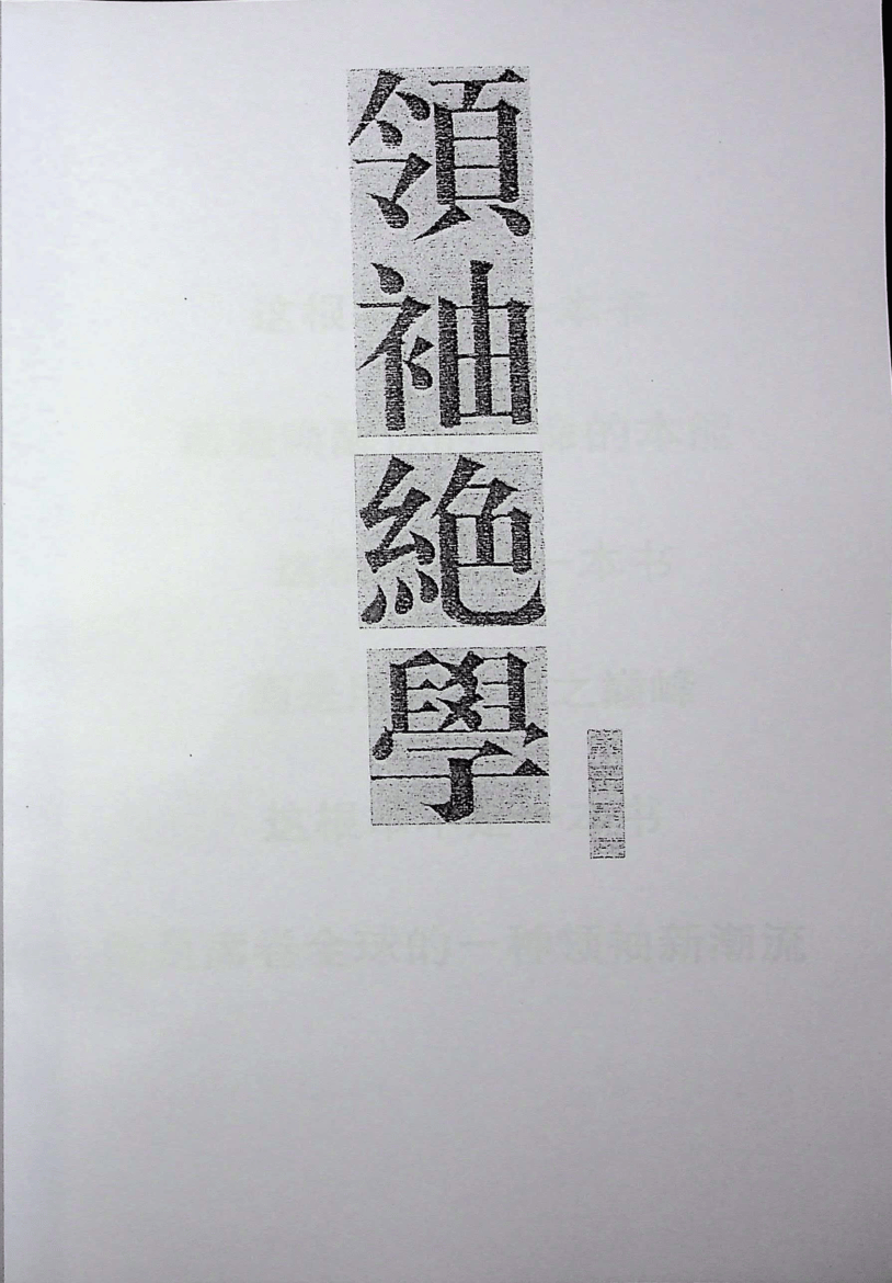 《领袖绝学》