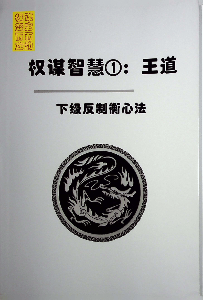 《权谋智慧王道》