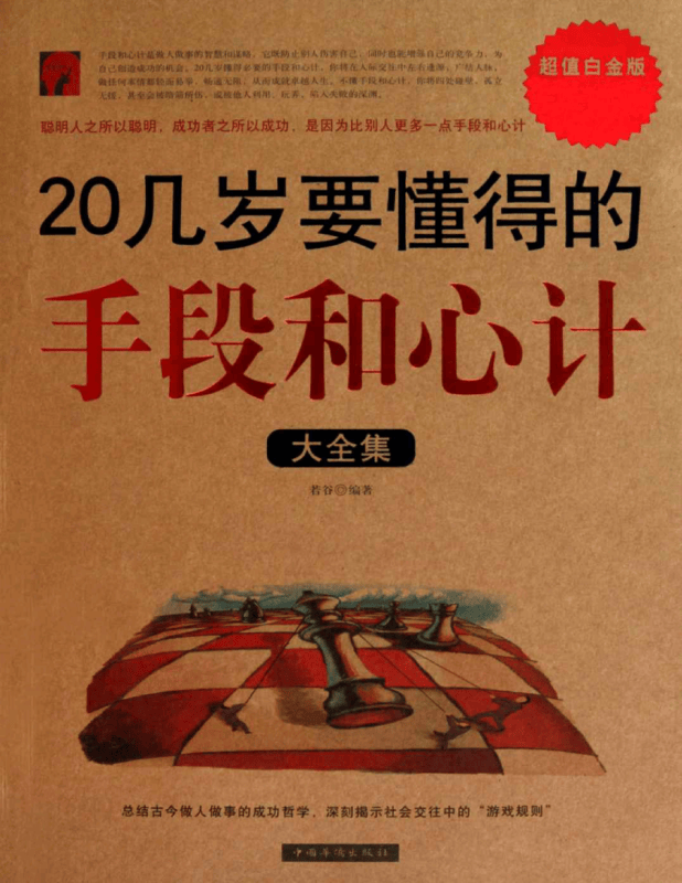 《20几岁要懂得的手段和心计大全集》-藏书阁