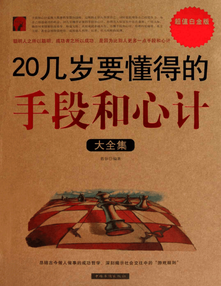 《20几岁要懂得的手段和心计大全集》