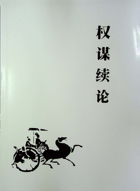 《权谋续论》-藏书阁