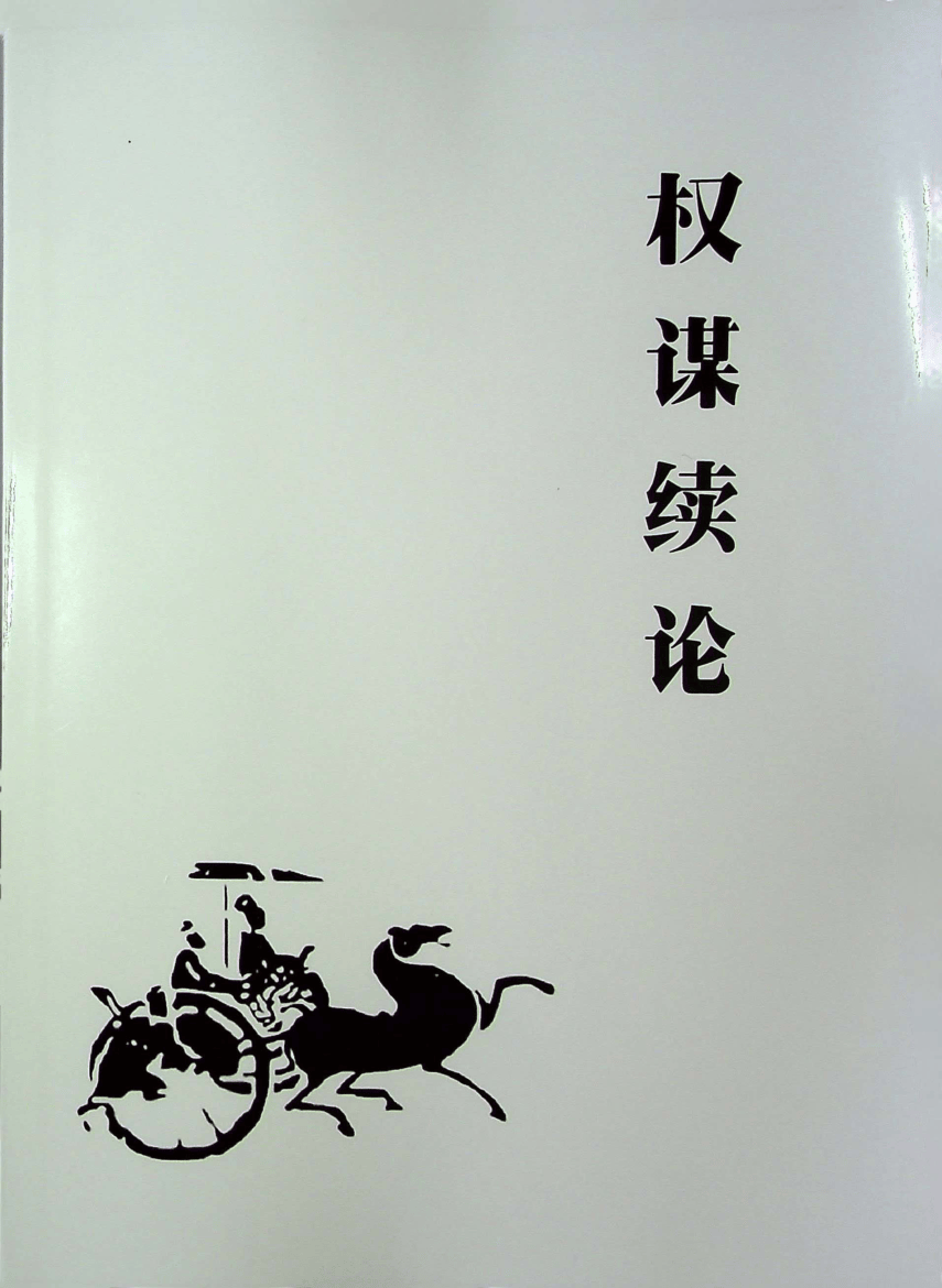 《权谋续论》