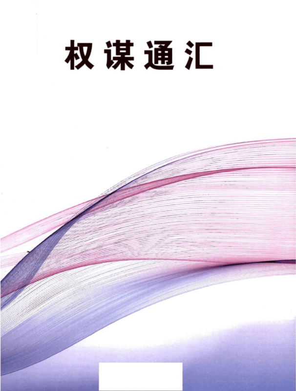 《权谋通汇》-藏书阁