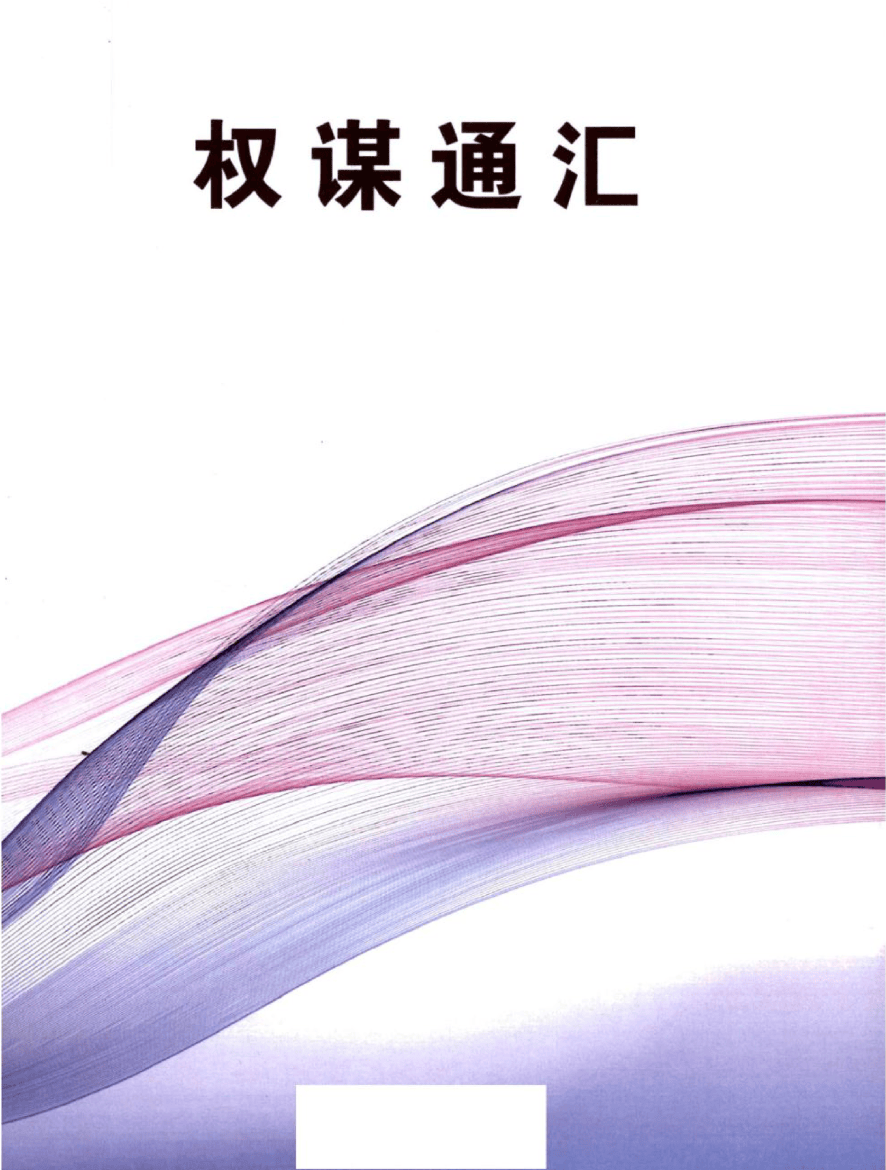 《权谋通汇》