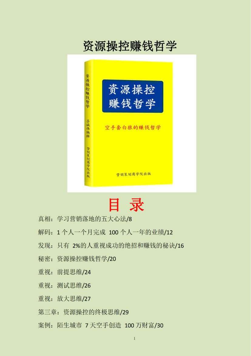《资源操控赚钱哲学》