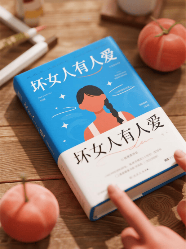 《“坏”女人有人爱》-藏书阁