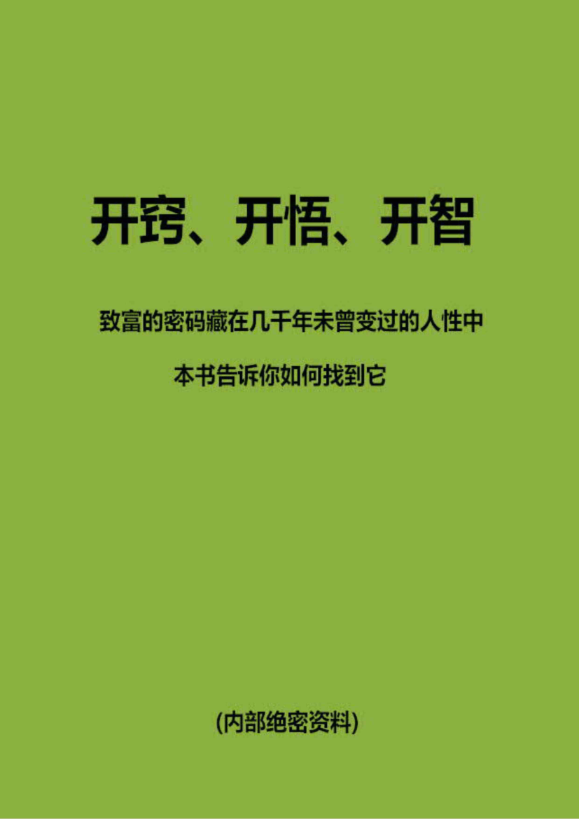 强者思维 开窍开悟开智