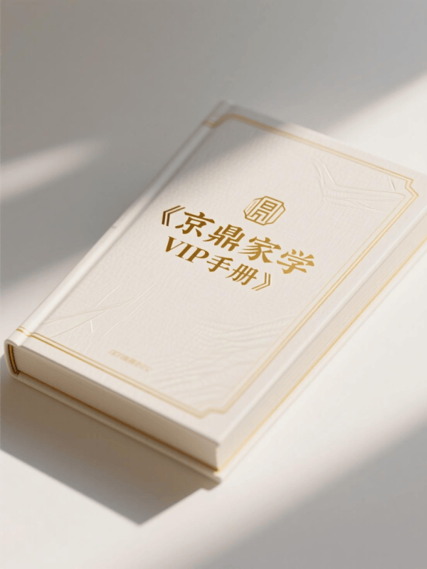 《京鼎家学VIP手册》-藏书阁