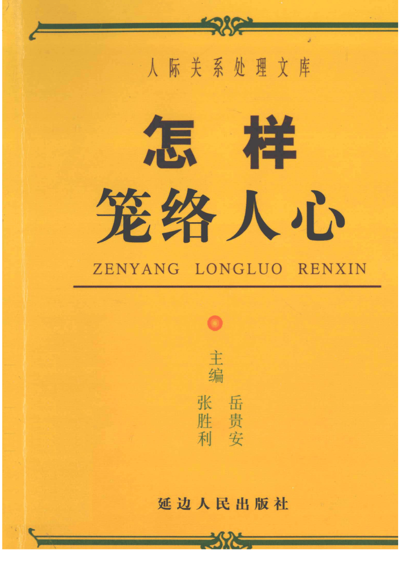 《怎样笼络人心》