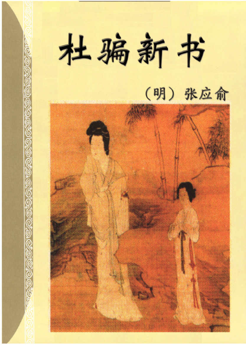 盗门骗术之《杜骗新书》