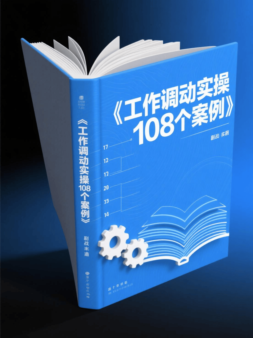 《工作调动实操108个案例》