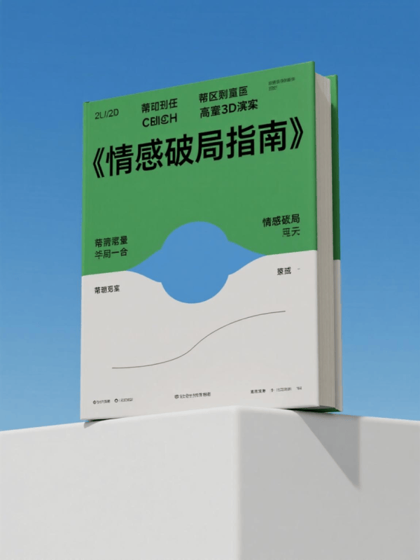 《情感破局指南》-藏书阁