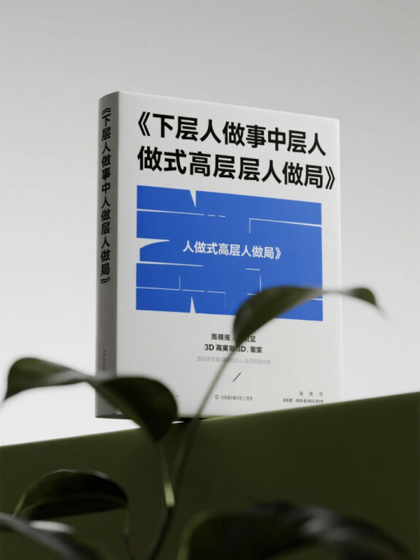 《下层人做事中层人做式高层人做局》-藏书阁