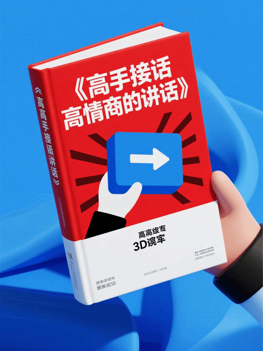 《高手接话 高情商的讲话》