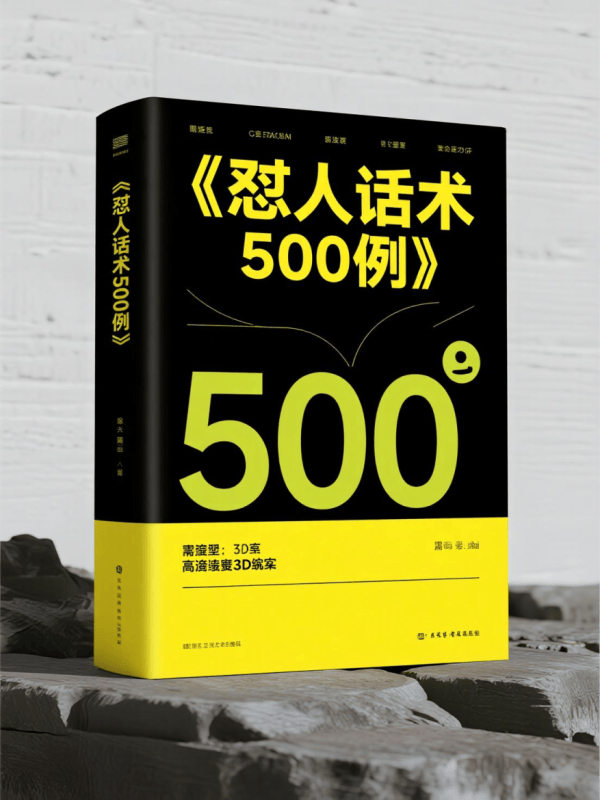 《怼人话术500例》-藏书阁