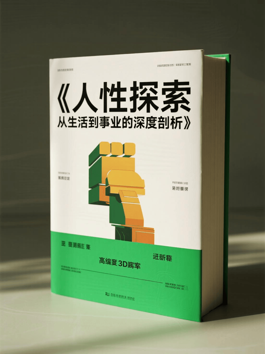 《人性探索 从生活到事业的深度剖析》
