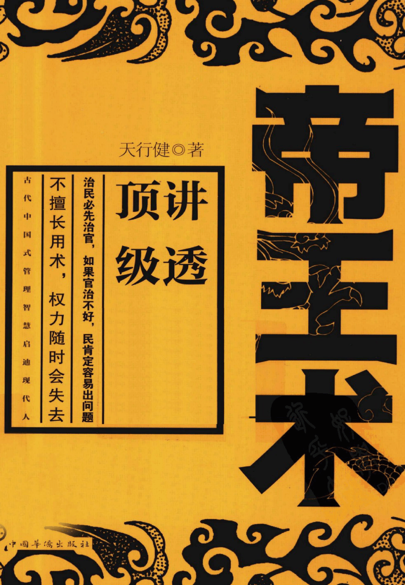 《帝王术》