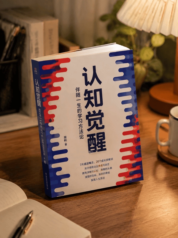 认知觉醒-藏书阁