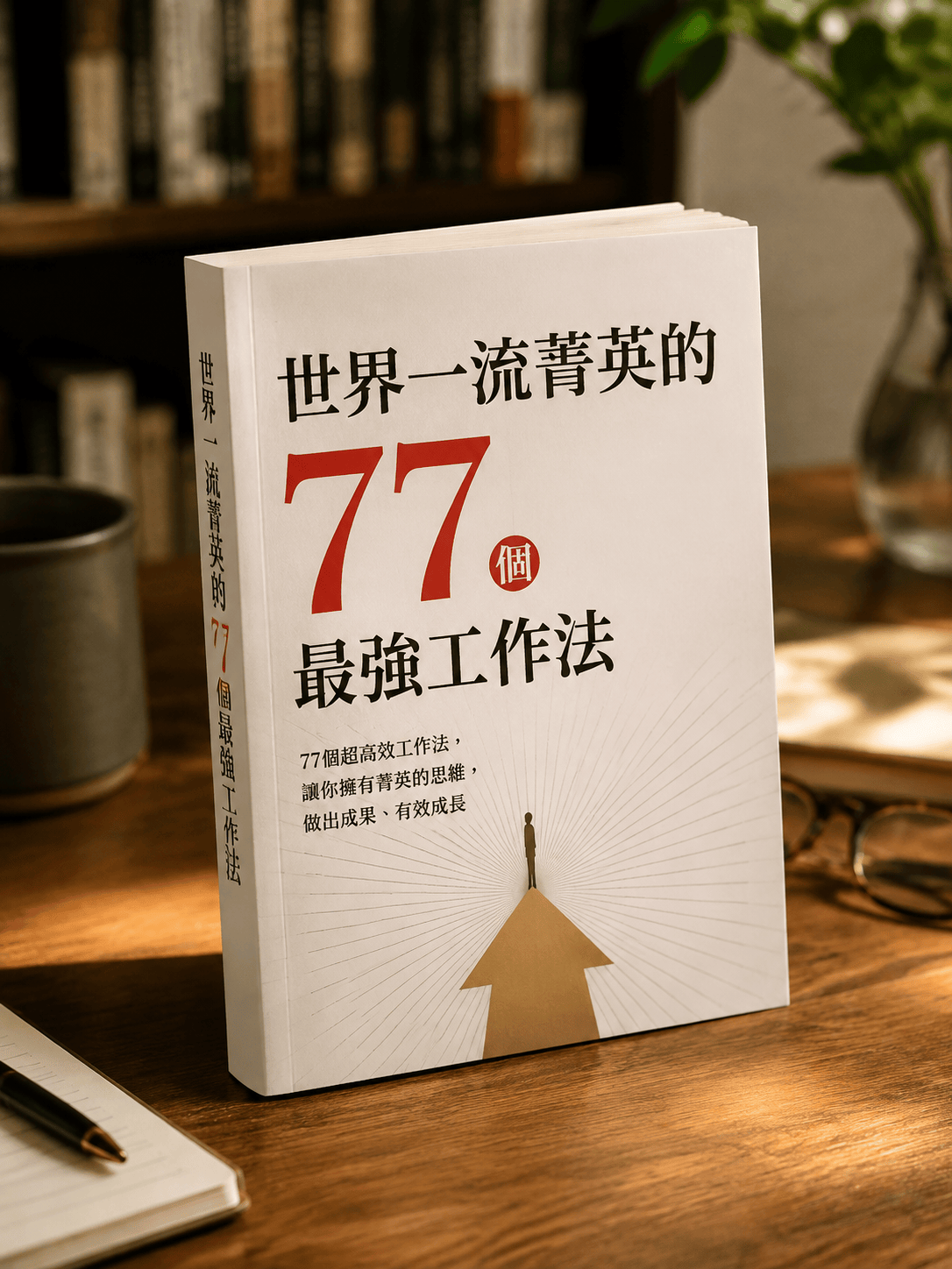 世界一流菁英的77個最強工作法